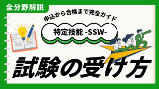 【外国人向け】特定技能の技能試験の受け方｜申込から合格まで完全ガイド