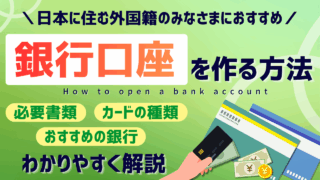 【完全ガイド】外国人が日本で銀行口座を作る方法｜必要書類・おすすめ銀行・手順をすべて解説