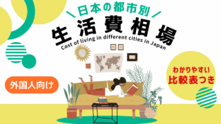 最新情報【外国人向け】日本の都市別！生活費相場 完全比較ガイド