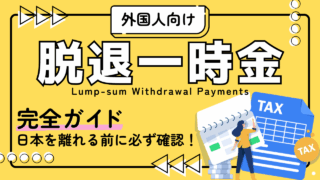 日本を離れる前に必ず確認！外国人のための脱退一時金 完全ガイド