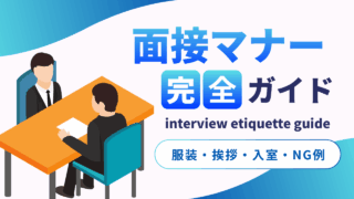 【外国人向け】日本の面接マナー完全ガイド | 服装・挨拶・入室・NG例