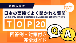 【外国人向け】日本の面接でよく聞かれる質問TOP20｜ 回答例・対策付き完全ガイド