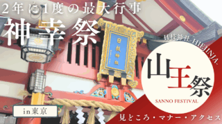 東京「山王祭」外国人向け完全ガイド｜神幸祭・見どころ・マナー・アクセス