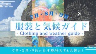 ７月・８月・９月に日本旅行！おすすめの服装と気候の完全ガイド【外国人向け】