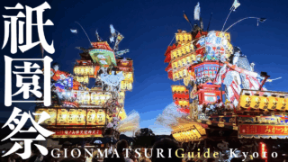京都「祇園祭」外国人向け完全ガイド｜山鉾巡行・宵山・見どころ・アクセス・マナーまとめ