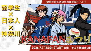 【2026年】KANAFANまつり完全ガイド｜外国人留学生のための神奈川の交流イベント
