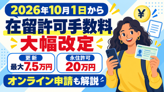 【2026年10月1日改正】在留資格変更・更新の手数料は？オンライン申請も解説