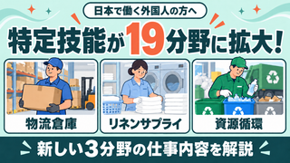 特定技能が19分野へ拡大！外国人が働ける新3分野を解説 | 物流倉庫・リネンサプライ・資源循環【外国人向け】